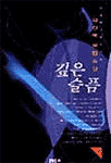 깊은 슬픔. 상