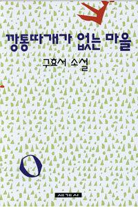 깡통따개가 없는 마을 