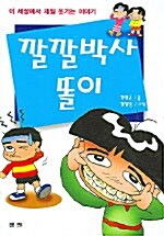 깔깔박사 똘이