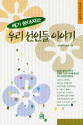 (깨가 쏟아지는) 우리 선인들 이야기