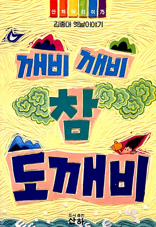 깨비 깨비 참도깨비