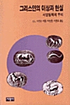 [중고] 그리스인의 이상과 현실
