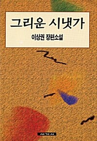 그리운 시냇가