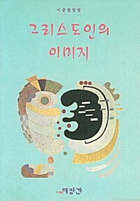 그리스도인의 이미지