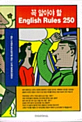 [중고] 꼭 알아야 할 ENGLISH RULES 250