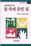 꽃 속에 묻힌 집