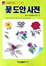 꽃 도안 사전