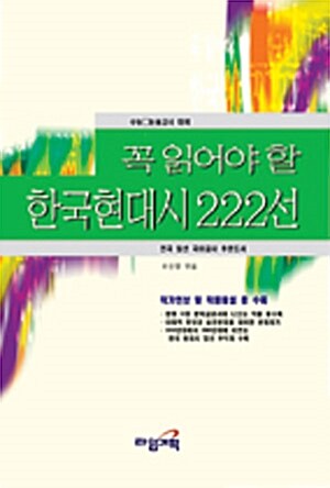 [중고] 꼭 읽어야 할 한국현대시 222선