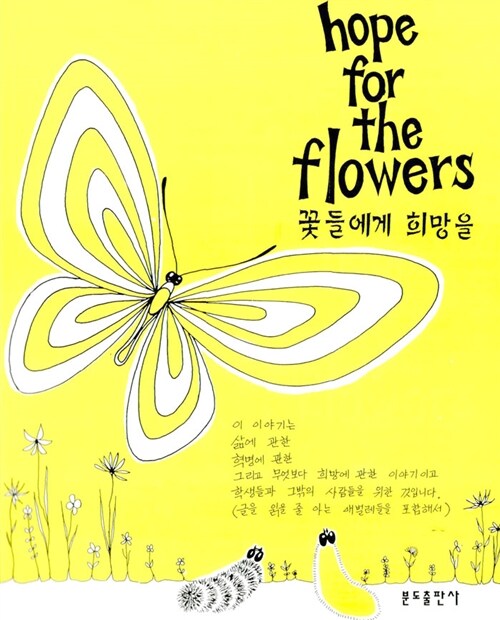 [중고] 꽃들에게 희망을