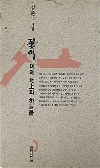 꽃이 이제 지상과 하늘을
