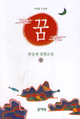 꿈. 2 : 한승원 장편소설