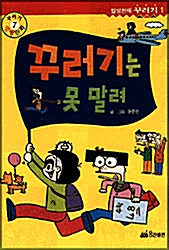 꾸러기는 못 말려