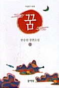 꿈 2