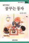 꿈꾸는 동자