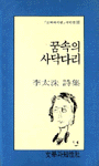 꿈속의 사닥다리 : 李太洙 詩集