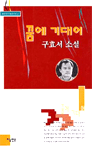 꿈에 기대어