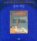 꿈의 비밀