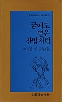 꿈에도 별은 찬밥처럼