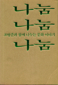 나눔 나눔 나눔 : 조병준과 함께 나누는 문화 이야기