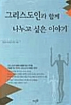 그리스도인과 함께 나누고 싶은 이야기