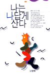 나는 나답게 산다