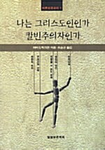 나는 그리스도인인가 칼빈주의자인가