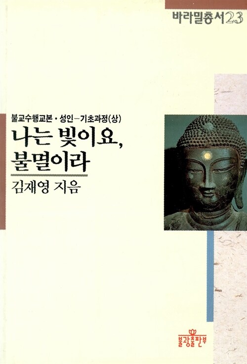 나는 빛이요, 불멸이라