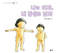 나는 여자, 내 동생은 남자