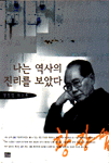 나는 역사의 진리를 보았다 : 황장엽 회고록 초판