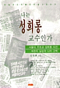 나는 성희롱 교수인가 표지이미지