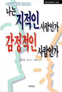 나는 지적인 사람인가 감정적인 사람인가 표지이미지