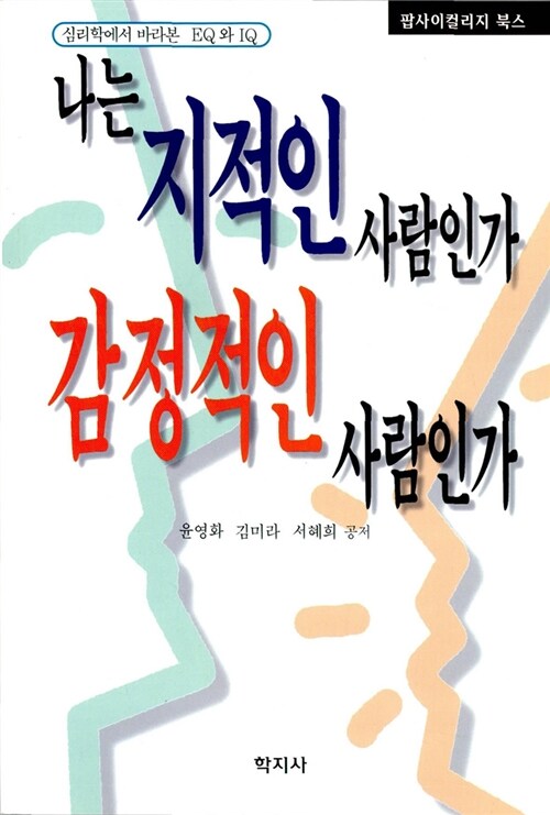 나는 지적인 사람인가 감정적인 사람인가