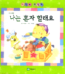 나는 혼자 할래요 : 3-5세용