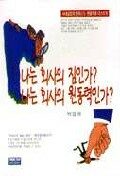 나는 회사의 짐인가? 나는 회사의 원동력인가?