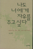 나도 너에게 자유를 주고 싶다:딸에게 주는 사랑, 자유, 그리고 명상 이야기