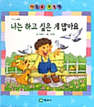 [중고] 나는 하고 싶은 게 많아요