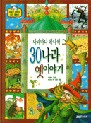 (나라마다 하나씩)30나라 옛이야기