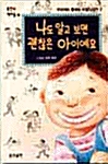 나도 알고 보면 괜찮은 아이예요