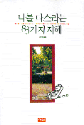 나를 다스리는 83가지 지혜