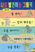 [중고] 나를 발견하는 그림책 SET