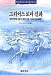 그리이스 로마신화