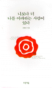 나보다 더 나를 아파하는 사람이 있다 : 신형건 시집