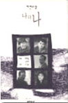 나의 나