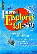 나왔다 INTERNET EXPLORER 4.0 파워팁