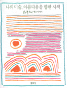 나의 미술, 아름다움을 향한 사색 : 최종태 예술이야기