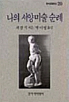 나의 서양미술 순례