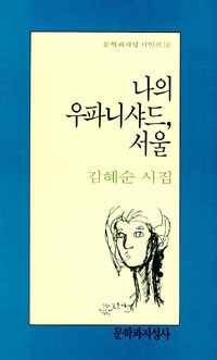 나의 우파니샤드, 서울