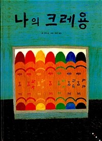 나의 크레용