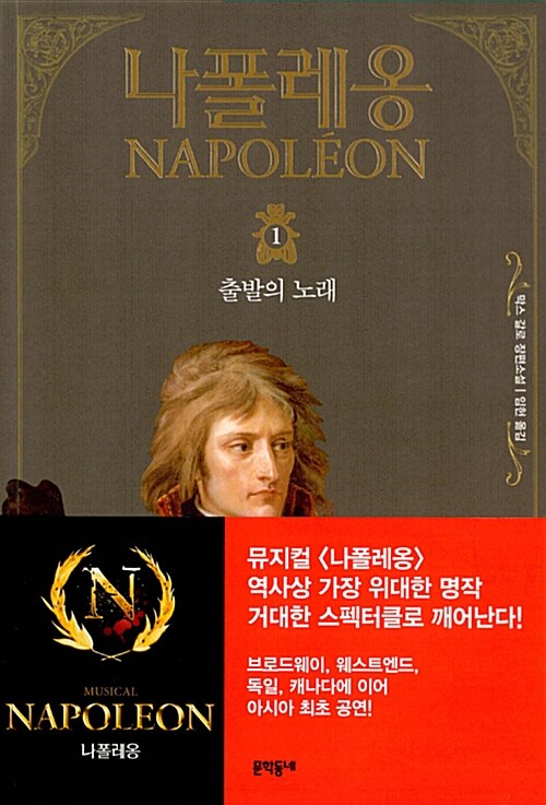 [중고] 나폴레옹 1