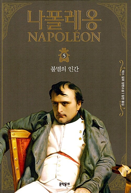 나폴레옹 5